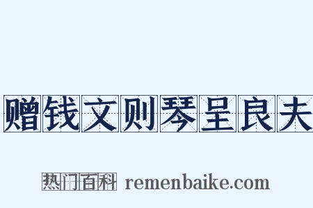 赠钱文则琴呈良夫是什么意思的图片